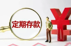 定期存款未到期是否可以提前支取？解析定期存款的提前支取政策