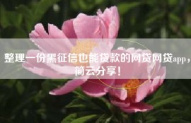 整理一份黑征信也能贷款的网贷网贷app，简云分享！