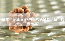 整理一份想借1000块钱周转借款平台，简云分享！