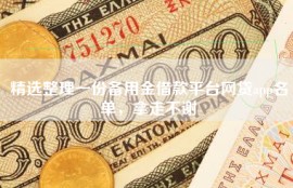 精选整理一份备用金借款平台网贷app名单，拿走不谢