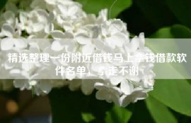 精选整理一份附近借钱马上拿钱借款软件名单，拿走不谢