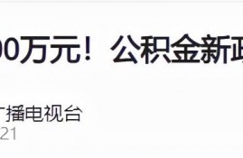 最高可贷100万元！公积金新政来了