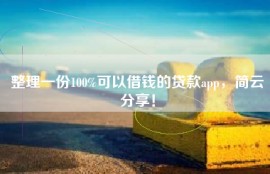 整理一份100%可以借钱的贷款app，简云分享！