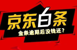 白条分期逾期或欠款会受影响吗？分期功能如何保持正常使用？