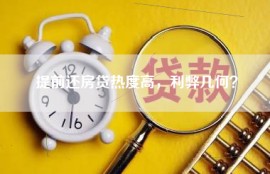 提前还房贷热度高，利弊几何？