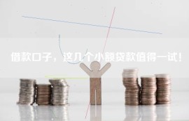 借款口子，这几个小额贷款值得一试！