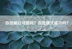 百信银行可靠吗？百信模式成功吗？