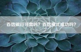 百信银行可靠吗？百信模式成功吗？
