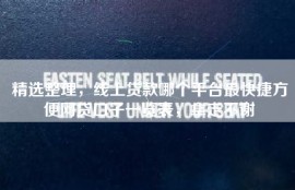 精选整理，线上贷款哪个平台最快捷方便网贷口子一览表，拿走不谢