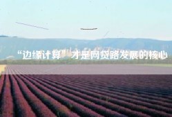 “边缘计算”才是网贷路发展的核心
