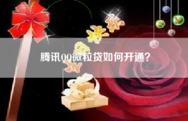 腾讯QQ微粒贷如何开通？