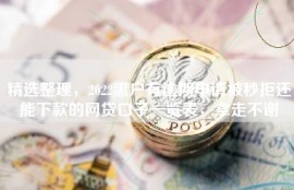精选整理，2022黑户有逾期申请被秒拒还能下款的网贷口子一览表，拿走不谢