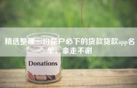 精选整理一份花户必下的贷款贷款app名单，拿走不谢