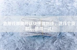 急用钱哪里可以快速借到钱，这几个贷款app值得一试！