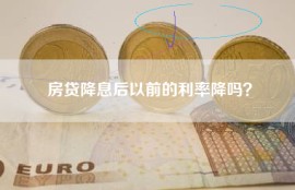 房贷降息后以前的利率降吗？