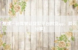 整理一份驾驶证贷款平台网贷app，简云分享！