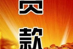 银行贷款哪家要求低、利息低，求推荐？