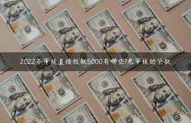 2022不审核直接放款5000有哪些?免审核的贷款