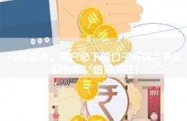 网贷盘点，黑户必下的口子有吗小额贷款名单，值得关注！