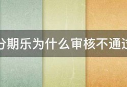 分期乐为什么审核不通过