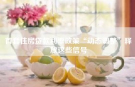 首套住房贷款利率政策“动态调整”释放这些信号