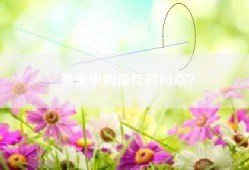 基金申购最佳时间点？