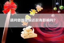 请问借呗提前还款有影响吗？