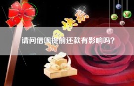 请问借呗提前还款有影响吗？