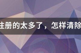 网贷注册的太多了，怎样清除，个人急需用