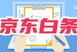 京东白条是借款么怎么还？分开通/取现/借款到微信三种情况