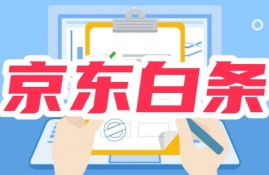 京东白条是借款么怎么还？分开通/取现/借款到微信三种情况