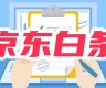 京东白条是借款么怎么还？分开通/取现/借款到微信三种情况