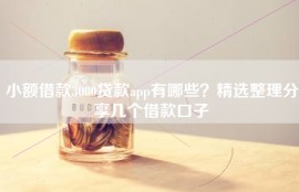 小额借款3000贷款app有哪些？精选整理分享几个借款口子