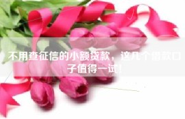 不用查征信的小额贷款，这几个借款口子值得一试！