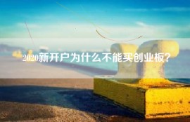 2020新开户为什么不能买创业板？