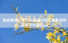 精选整理！千万不能错过的不要征信的贷款平台贷款app