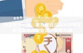 网贷名单一览，着急用钱征信不好哪里能借到钱小额贷款，拿走不谢