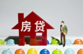 贷款买房的基础条件有哪些？贷款买房必备的5点条件