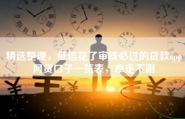 精选整理，征信花了审核必过的贷款app网贷口子一览表，拿走不谢