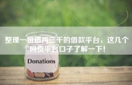 整理一份借两三千的借款平台，这几个网贷平台口子了解一下！