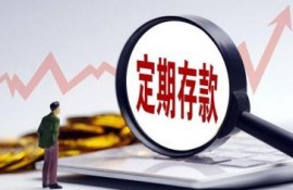 定期存款可以提前取出来吗利息怎么算（存三年死期能提前取吗）