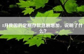 8月我国的定期存款急剧增加，说明了什么？