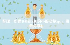 整理一份借1000到5000的小额贷款app，简云分享！
