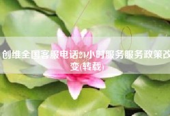 创维全国客服电话24小时服务服务政策改变(转载)