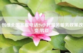 创维全国客服电话24小时服务服务政策改变(转载)