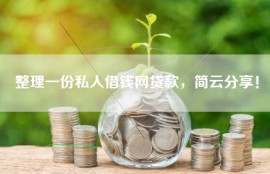 整理一份私人借钱网贷款，简云分享！