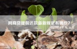 网商贷提前还款最新规定有哪些？