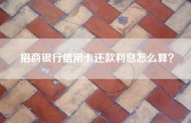 招商银行信用卡还款利息怎么算？