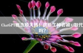 ChatGPT概念股大热！这些工种会被AI取代吗？