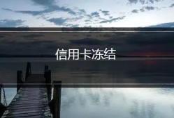 信用卡被冻结了怎么办？冻结后会影响信用记录吗？